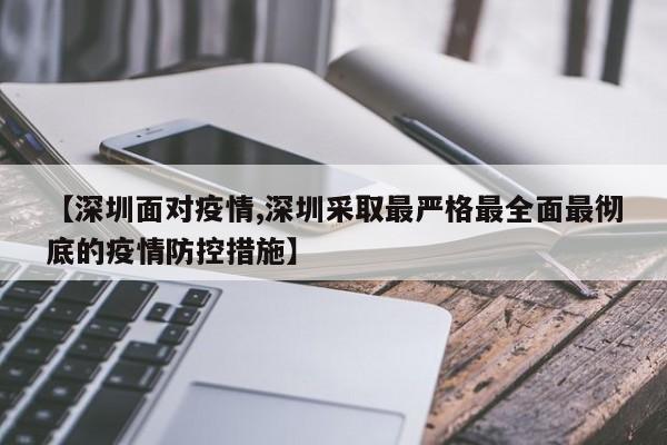【深圳面对疫情,深圳采取最严格最全面最彻底的疫情防控措施】