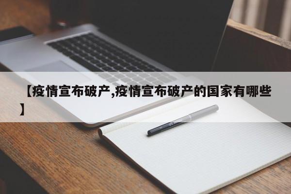 【疫情宣布破产,疫情宣布破产的国家有哪些】