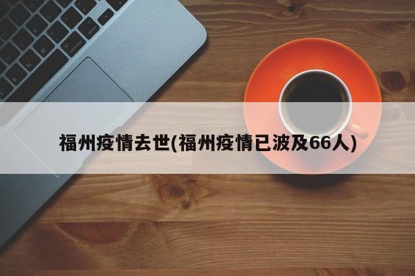 福州疫情去世(福州疫情已波及66人)