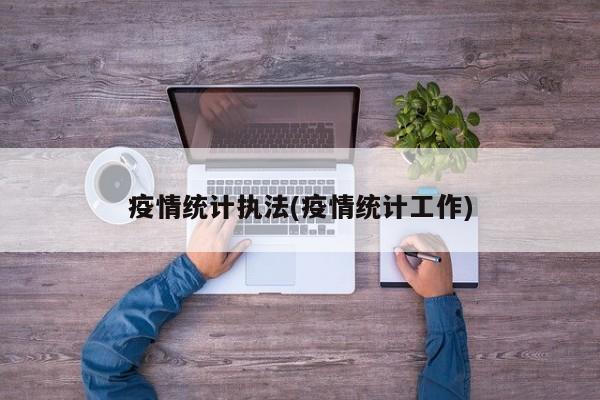疫情统计执法(疫情统计工作)