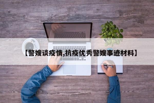 【警嫂谈疫情,抗疫优秀警嫂事迹材料】