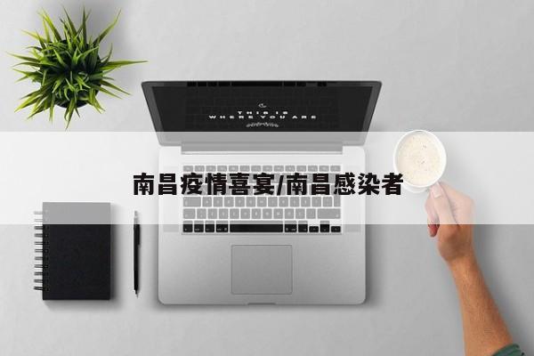 南昌疫情喜宴/南昌感染者