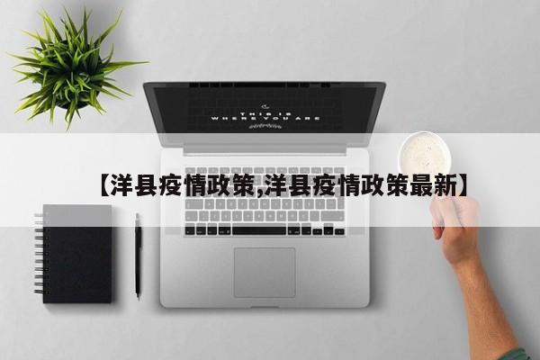 【洋县疫情政策,洋县疫情政策最新】