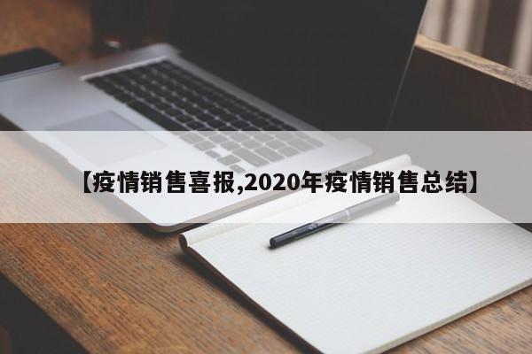 【疫情销售喜报,2020年疫情销售总结】