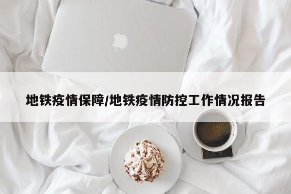 地铁疫情保障/地铁疫情防控工作情况报告