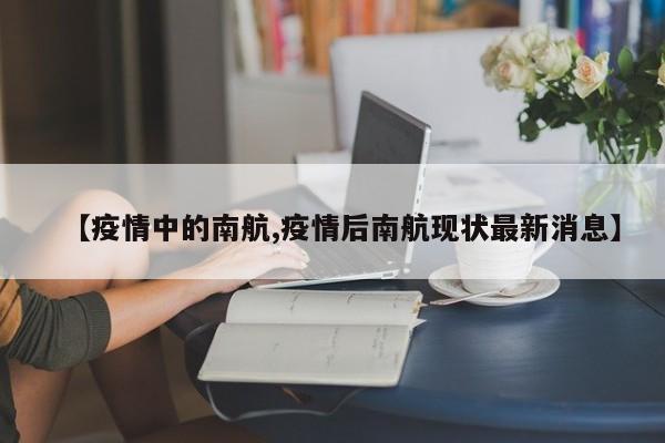 【疫情中的南航,疫情后南航现状最新消息】