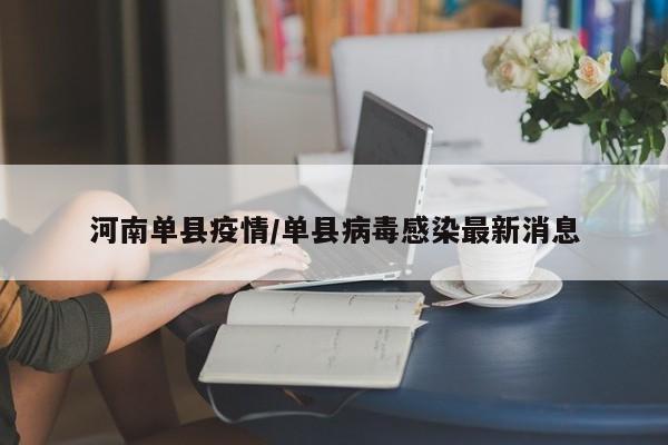 河南单县疫情/单县病毒感染最新消息