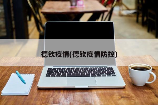德钦疫情(德钦疫情防控)