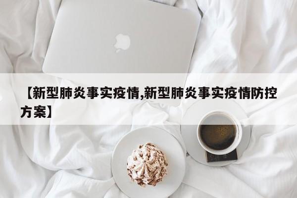 【新型肺炎事实疫情,新型肺炎事实疫情防控方案】