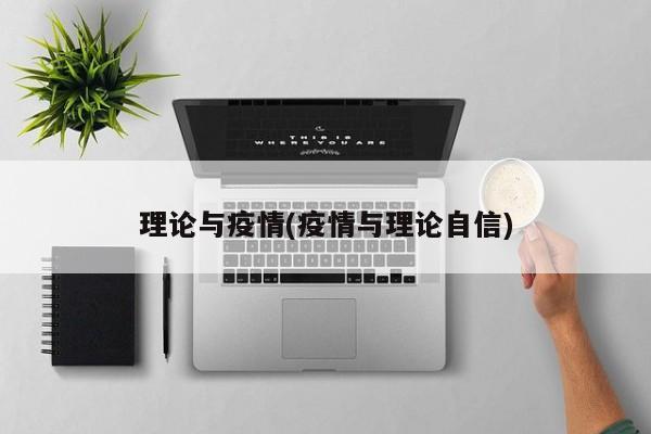 理论与疫情(疫情与理论自信)