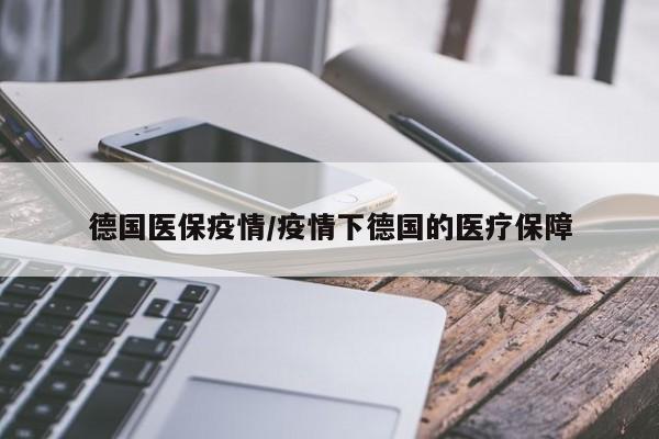 德国医保疫情/疫情下德国的医疗保障