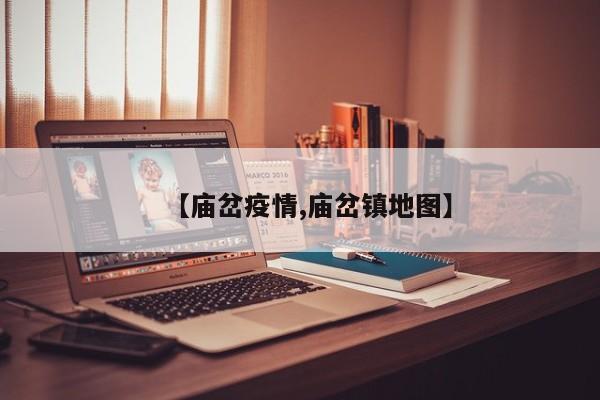 【庙岔疫情,庙岔镇地图】