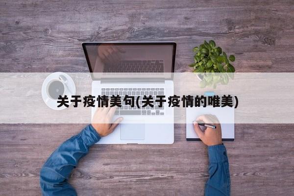 关于疫情美句(关于疫情的唯美)