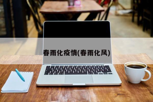 春雨化疫情(春雨化风)