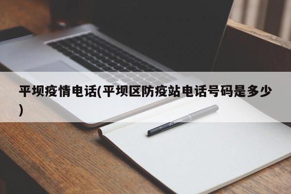 平坝疫情电话(平坝区防疫站电话号码是多少)