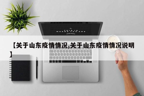 【关于山东疫情情况,关于山东疫情情况说明】