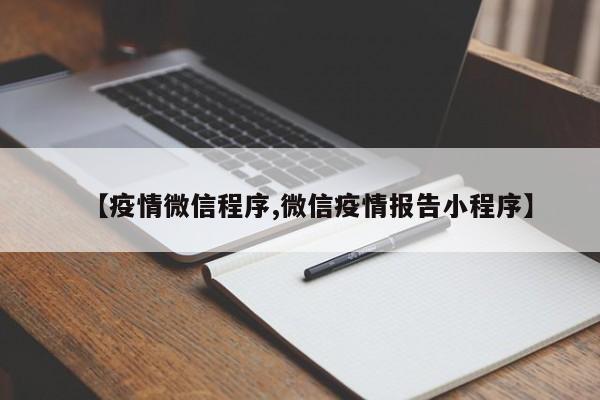 【疫情微信程序,微信疫情报告小程序】