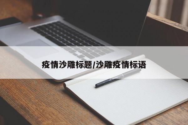 疫情沙雕标题/沙雕疫情标语