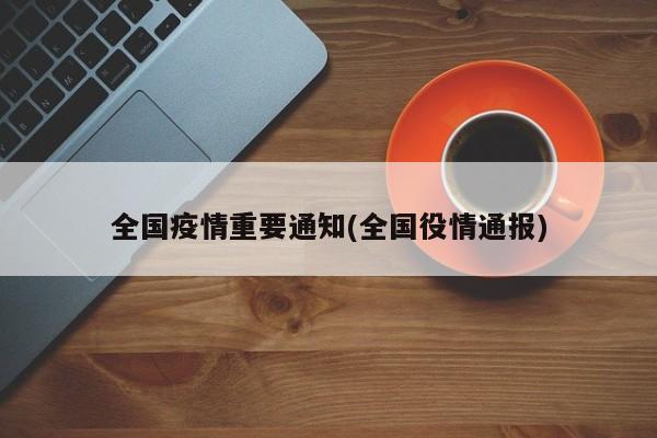 全国疫情重要通知(全国役情通报)